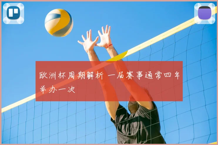 欧洲杯周期解析 一届赛事通常四年举办一次