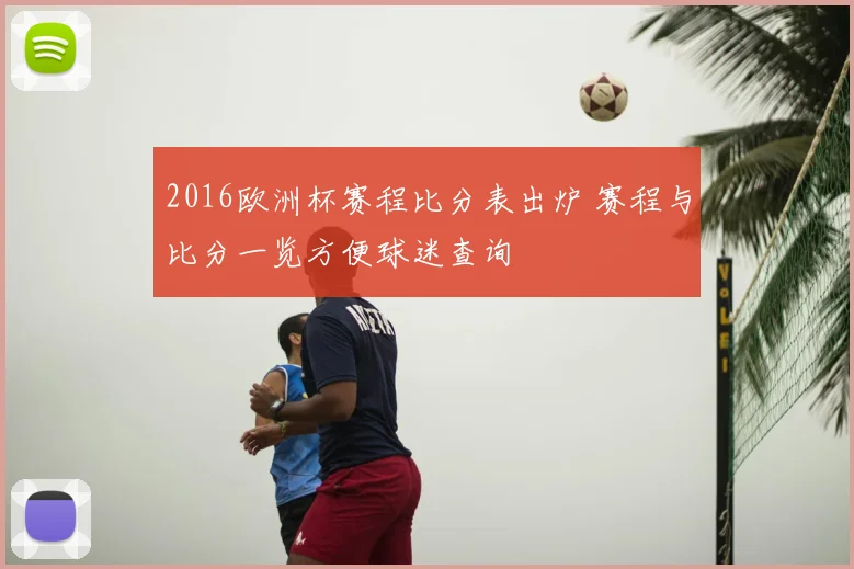 2016欧洲杯赛程比分表出炉 赛程与比分一览方便球迷查询
