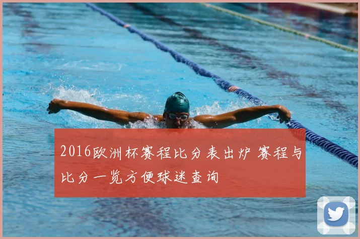 2016欧洲杯赛程比分表出炉 赛程与比分一览方便球迷查询