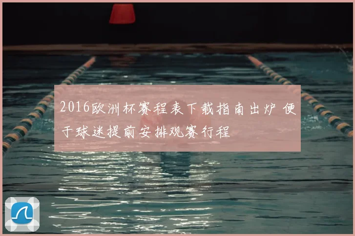 2016欧洲杯赛程表下载指南出炉 便于球迷提前安排观赛行程