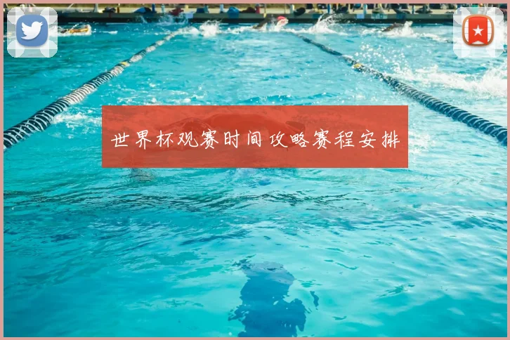 世界杯观赛时间攻略赛程安排