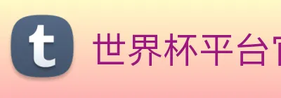 世界杯平台官网登录 logo